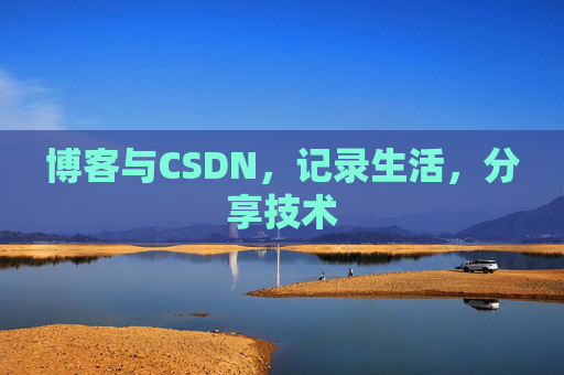 博客与CSDN，记录生活，分享技术